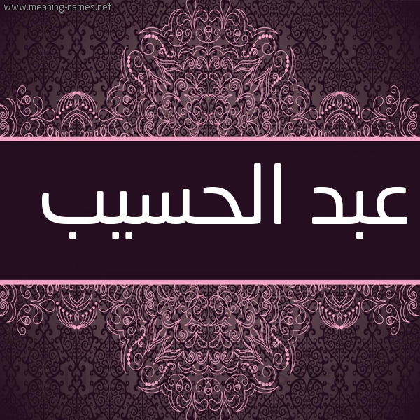 شكل 4 صوره زخرفة عربي للإسم بخط عريض صورة اسم عبد الحسيب ABD-ALHSIB